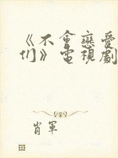 《不会恋爱的我们》电视剧