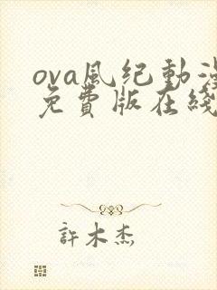 ova风纪动漫免费版在线观看