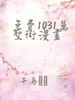 免费1031万圣街漫画