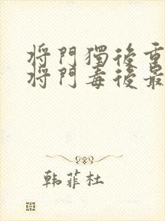 将门独后重生之将门毒后最新篇章