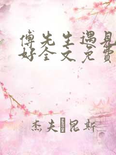 傅先生遇见你真好全文免费阅读