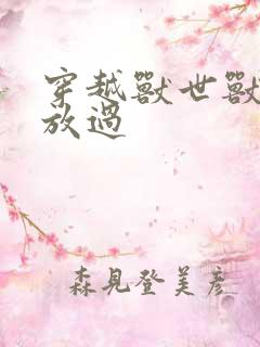 穿越兽世兽夫求放过