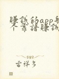 赚钱的app那个靠谱赚钱还快