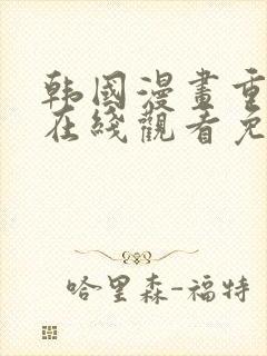 韩国漫画重考生在线观看免费