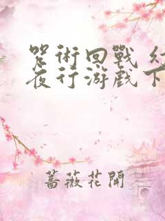 咒术回战 幻影夜行游戏下载