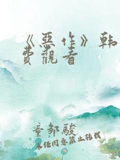 《恶作》韩漫免费观看