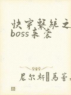 快穿系统之反派boss来袭