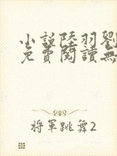 小说陆羽刘云峰免费阅读无弹窗