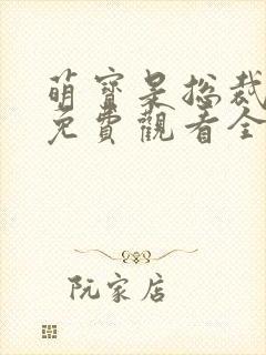 萌宝是总裁短剧免费观看全集完整版