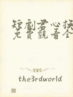 短剧君心换我心免费观看全集高清