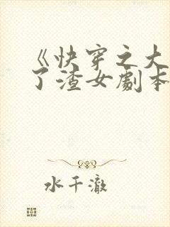 《快穿之大佬拿了渣女剧本》