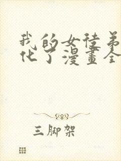 我的女徒弟要黑化了漫画全集