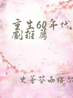 重生60年代短剧推荐