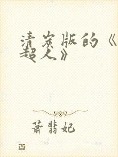 清炭版的《一拳超人》