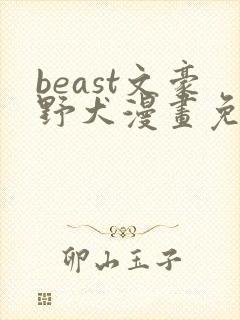beast文豪野犬漫画免费阅读