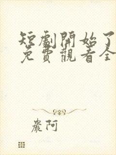 短剧开始了日剧免费观看全集