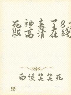死神来了8完整版高清在线观看国语