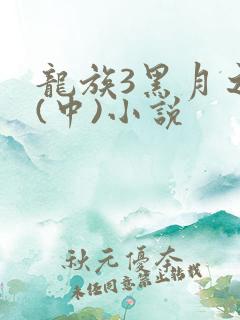 龙族3黑月之潮(中)小说