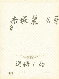 赤坂丽 《牙医》