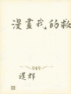 漫画我的救世主