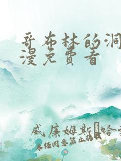 哥布林的洞窟动漫免费看