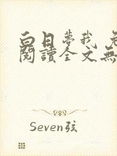 白日梦我 免费阅读全文无窗口