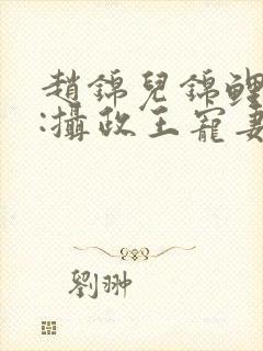 赵锦儿锦鲤娇妻:摄政王宠妻手册