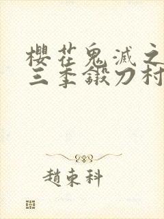 樱花鬼灭之刃第三季锻刀村