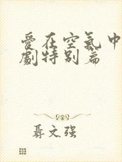 爱在空气中的泰剧特别篇