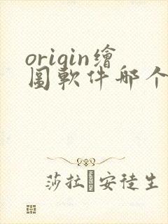 origin绘图软件哪个版本好用