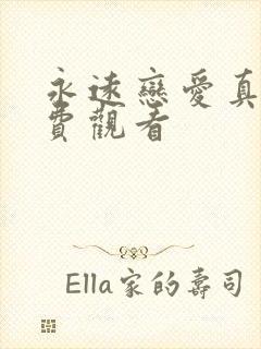 永远恋爱真美免费观看