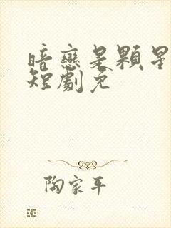 暗恋是颗星星糖短剧免