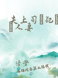 夫上司に犯された人妻