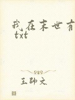 我在末世有套房 txt