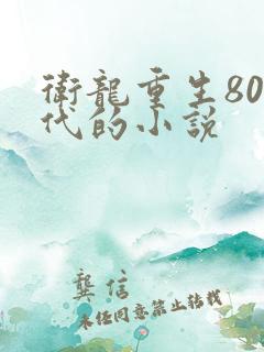 卫龙重生80年代的小说