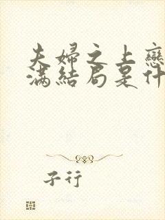 夫妇之上恋人未满结局是什么