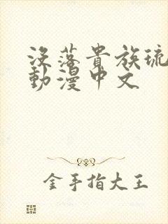 没落贵族琉璃川动漫中文