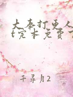 大奉打更人txt完本免费下载