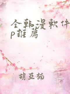 全韩漫软件app推荐