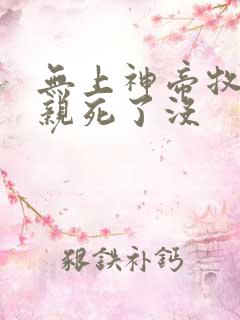 无上神帝牧云父亲死了没