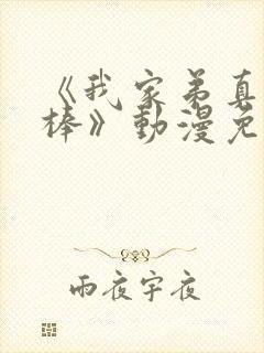 《我家弟真的很棒》动漫免费观看