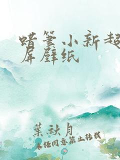 蜡笔小新超清横屏壁纸