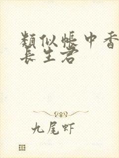 类似帐中香by长生君