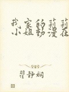 我家的莉莉娅那小姐动漫在线观看