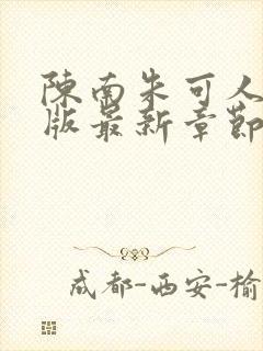 陈南朱可人完结版最新章节