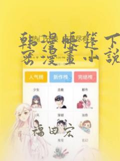 韩漫帐篷下的秘密漫画小说