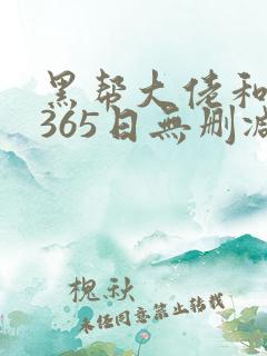黑帮大佬和我的365日无删减免费观看