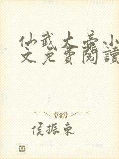 仙武大帝小说全文免费阅读