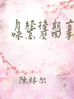 月经后期有恶臭味怎么回事