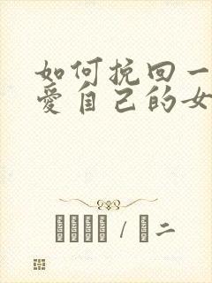 如何挽回一个不爱自己的女人